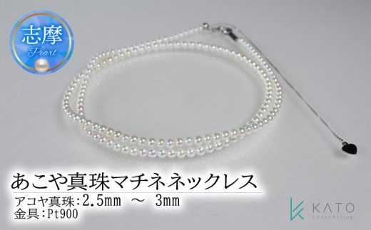 真珠 アクセサリー ネックレス パール 2.5mm 以上 3mm 未満 伊勢 志摩 伊勢志摩 冠婚葬祭 結婚式 入学式 卒業式 お祝い ジュエリー 金具 Pt プラチナ アコヤ真珠 アコヤ貝 / あこや真珠マチネネックレス