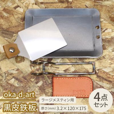 ふるさと納税 岡崎市 oka-d-art　黒皮鉄板 ラージメスティン用 4点セット 厚さ3.2mm×120mm×175mm