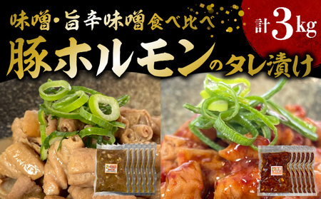 国産豚ホルモンのタレ漬け食べ比べ 3kg（味噌味250g×6袋・旨辛味噌味250g×6袋）_KP0307