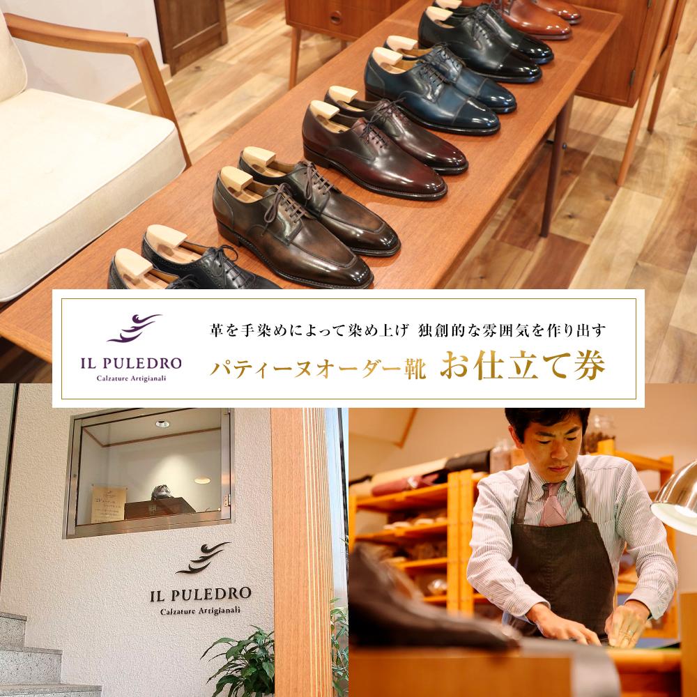 【ふるさと納税】革を手染めによって染め上げ、独創的な雰囲気を作り出す パティーヌオーダー靴お仕立て券 | ふるさと 納税 楽天ふるさと 神奈川県 神奈川 鎌倉市 鎌倉 支援品 返礼品 返礼 靴 くつ シューズ 革靴 メンズ 紳士靴 ビジネスシューズ オーダーメイド おしゃれ