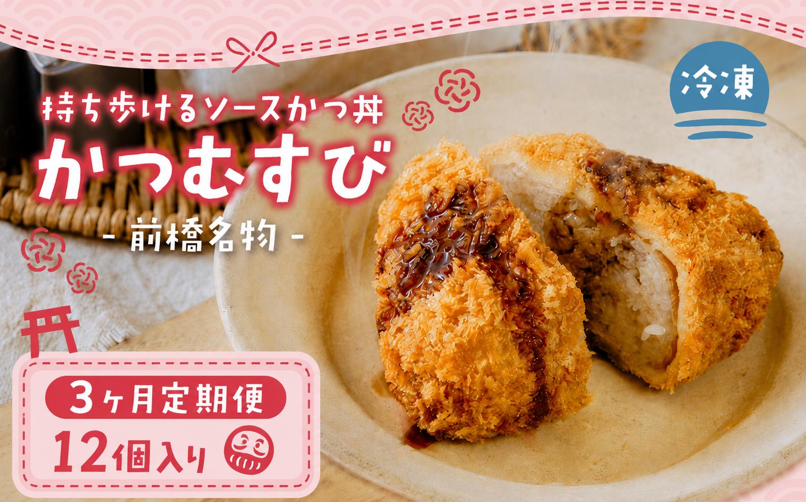 
                  願掛け 受験めし メディア多数紹介 かつむすび 12個 3ヶ月定期便 | 試験 合格 受験応援 持ち歩ける 冷凍 おにぎり がっつり 縁起いい 受験めし 受験生 ゲン担ぎ かつ かつ丼 ソースかつ丼 持ち運び 手軽 おやつ 食事 朝食 さくさく レンチン 非常食 簡単 便利  なかや商店 群馬県 前橋市
                