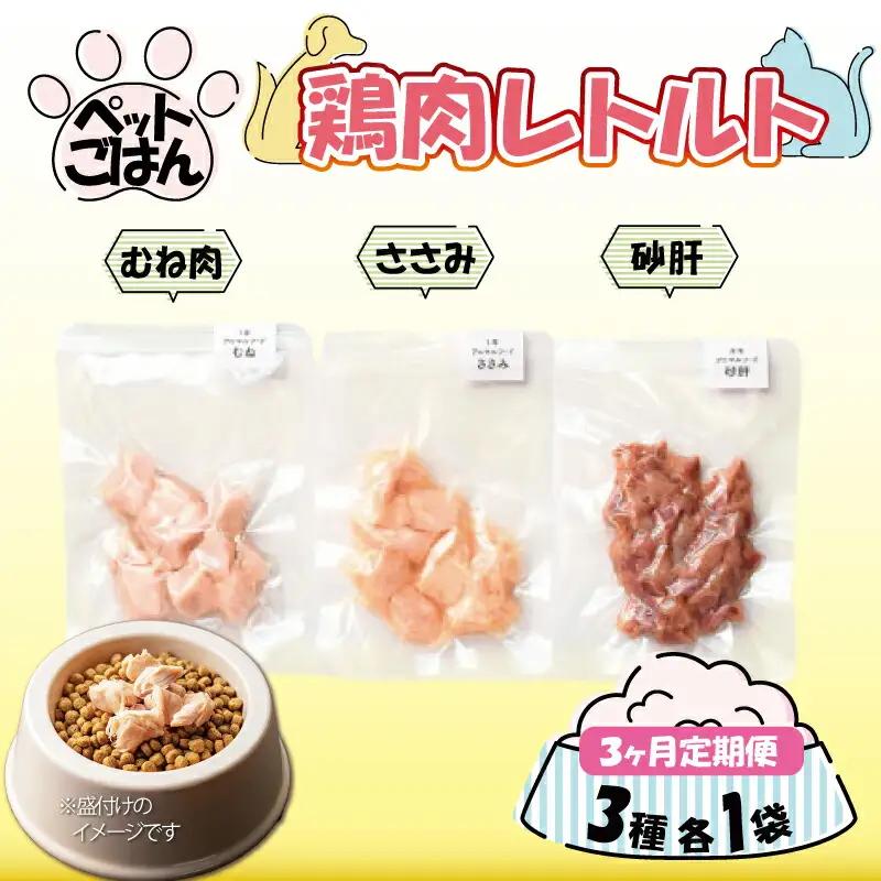 ペットフード 鶏肉 定期便3回 3種セット むね肉 ささみ 砂肝