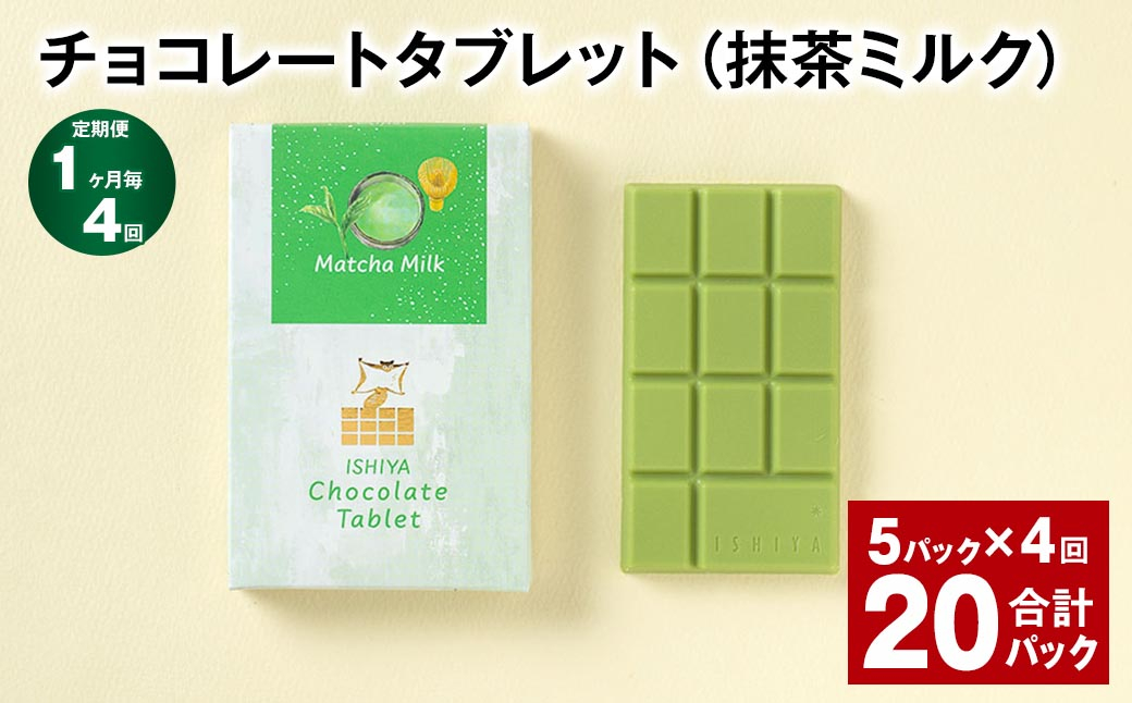 
【1ヶ月毎4回定期便】 チョコレートタブレット（抹茶ミルク） 計20パック
