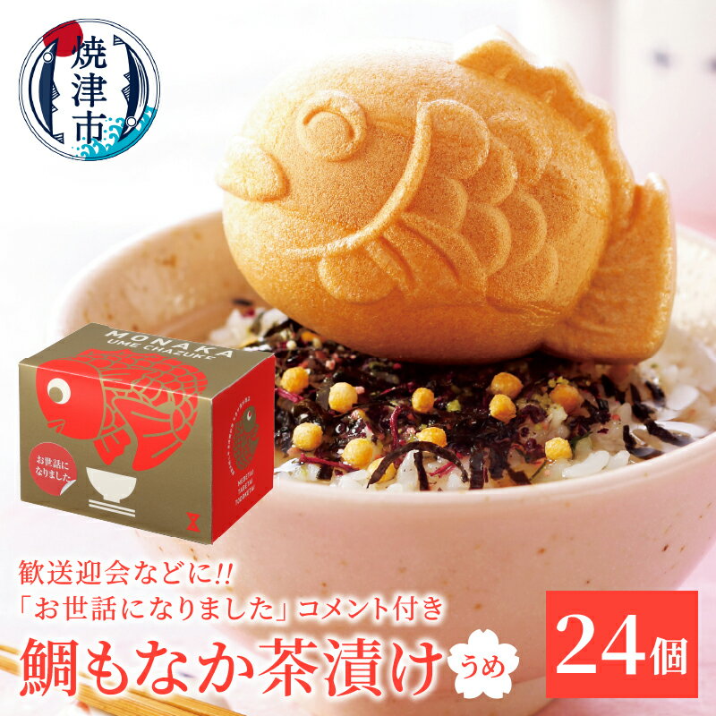 【ふるさと納税】 鯛 もなか 茶漬け うめ 24個 お世話になりました メッセージ ギフト 歓送迎会 簡単調理 焼津 a40-100