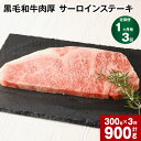 【ふるさと納税】【定期便 1ヶ月毎3回】 黒毛和牛 肉厚 サーロインステーキ 計900g (300g×3回) 黒樺牛 牛肉 ステーキ サーロイン 和牛 牛 お肉 黒毛和牛 国産 冷凍 熊本県 宇城市 送料無料