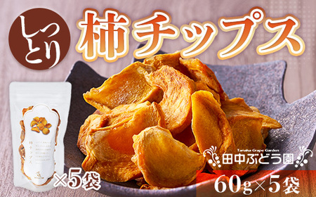 しっとり柿チップス 60g×5袋 ｜国産 ドライフルーツ 無添加 人気 おすすめ