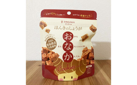 ほんきのしょうが おなかクッキー３種類各５袋セット【ジンジベル】[AYAD019]