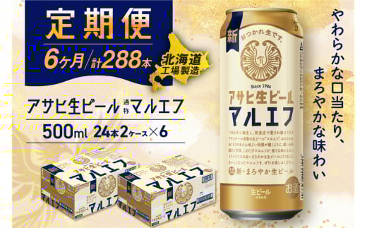 【定期便 6ヶ月】 アサヒ 生ビール ≪マルエフ≫ ＜500ml＞ 24缶 2ケース 北海道工場製造 缶ビール ビール まろやか 北海道ビール工場製造 ビール定期便 マルエフ アサヒビール 北海道 札幌市