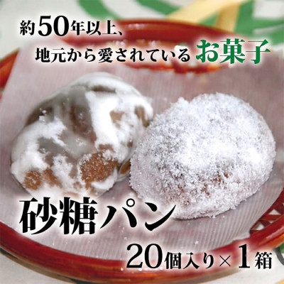 
                  砂糖パン　20個入り×1箱【1761146】
                