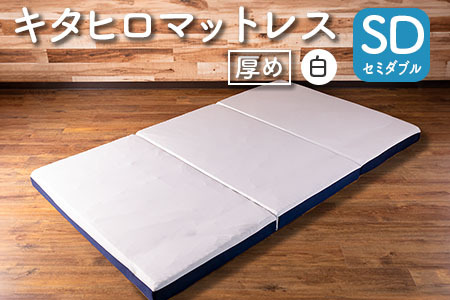 三つ折りウレタンマットレス セミダブル キタヒロマットレス 厚さ8cm リユース素材 環境にやさしいリボーンマットレス_NI040_027