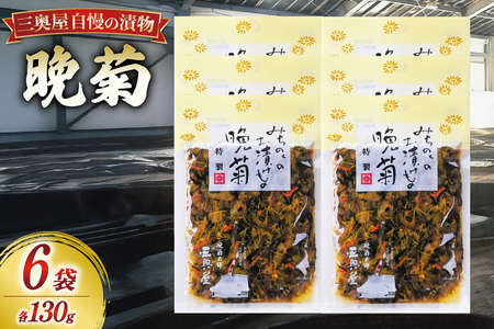 お漬物 晩菊100g 6袋 計600g [三奥屋 山形県 高畠町 tk06ays620011]
