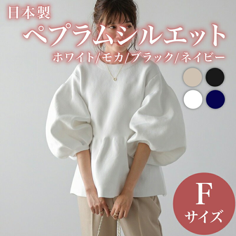 【ふるさと納税】 日本製 ペプラムシルエット トップス フリーサイズ ブラック ネイビー ホワイト モカ オフィスカジュアル ウィメンズ レディース 女性服 着回し トレンド コーデ コーデネイト 服 洋服 ファッション おしゃれ 黒 白 茶 紺 秋冬コーデ 大阪府 松原市