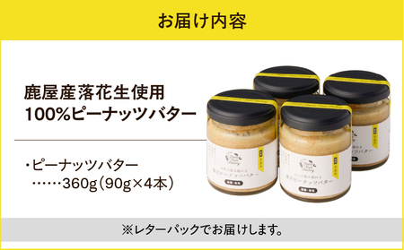 2130 【 鹿屋産 】自然の恵み溢れる 贅沢 ピーナッツバター （ 無糖 ・ 無塩 ） 計360g（90g×4本） KN086-001-02 ピーナッツ 豆