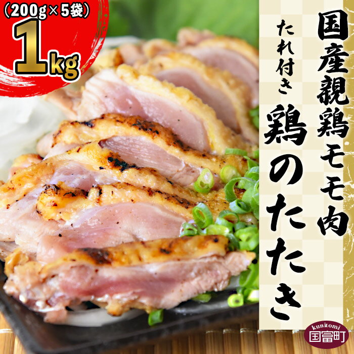 【ふるさと納税】＜国産 親鶏モモ肉 「鶏のたたき」 1kg (200gx5袋)セット＞※入金確認後、準備でき次第翌々月までに順次発送します。 鶏肉 タタキ もも肉 加工品 おつまみ 晩酌 惣菜 おかず 手焼き 平和食品工業 宮崎県 国富町 【冷凍】