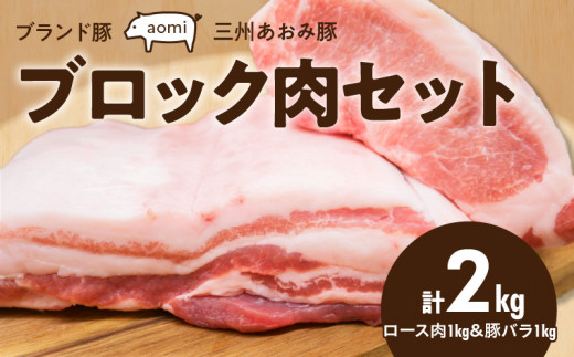 
ブランド豚 “三州あおみ豚” ブロック肉セット 計2kg（ロース肉1kg＆豚バラ1kg） 豚肉 冷凍 H030-013
