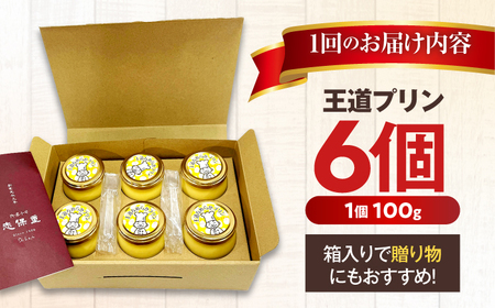 【6回定期便】王道なめらかプリン / プリン プリン プリン 小浜市 / 志保重 【配送不可地域：離島】[BFBF019]