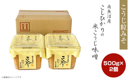 21-17南魚沼産こしひかりの米こうじ味噌 500g　2個