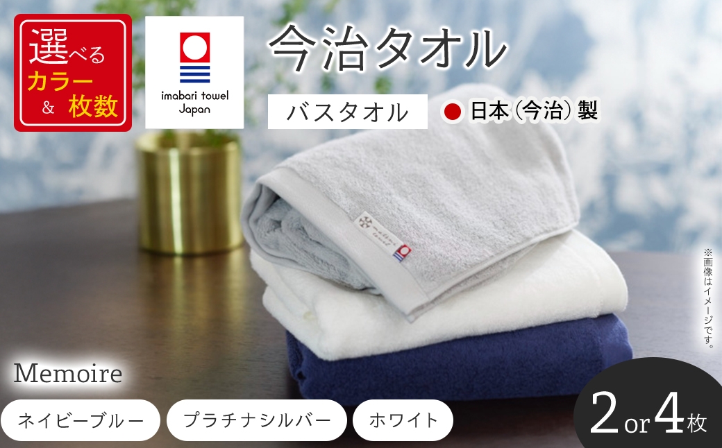 
                  ＜選べる枚数・カラー＞Memoire バスタオル(2枚/4枚・3カラー) 【m94-05・m94-10】【マツイコーポレーション】
                