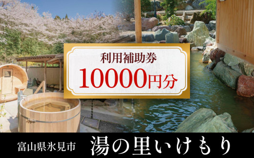 富山県氷見市 湯の里いけもり　利用補助券10,000円分（温泉・宿泊・サウナ・食事）   | 富山 氷見 宿泊 旅行 観光 チケット クーポン 旅行券 補助券 温泉 サウナ 食事