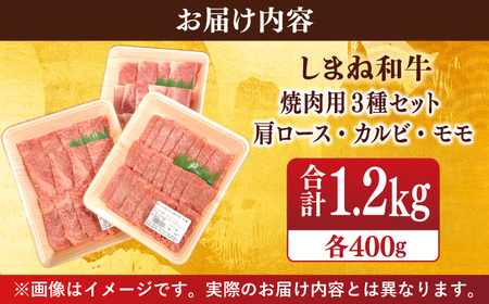 【ブランド牛・しまね和牛】焼肉3種セット(肩ロース・バラカルビ・モモ) 各400g 島根県松江市/Do corporation株式会社（しまね和牛）[ALFU019]