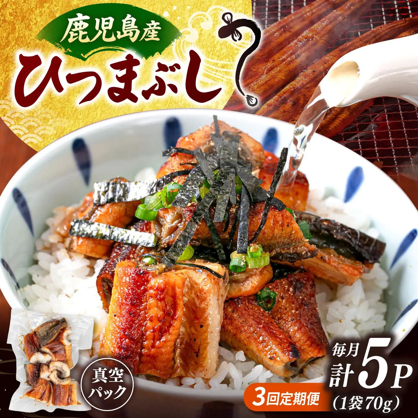【全3回定期便】国産 うなぎのひつまぶし 70g×5パック 桂川町/山水商事 [ADAH037] 小分け 鹿児島 ウナギ ひつまぶし