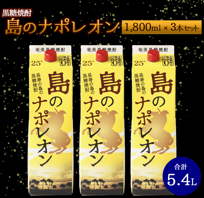 【鹿児島県天城町】本格 黒糖焼酎 島のナポレオン 紙パック 1800ml×3本ｾｯﾄ 計5.4L A-36