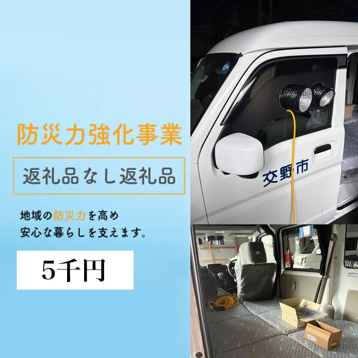 防災力強化事業【返礼品なし／5千円】 [0614]