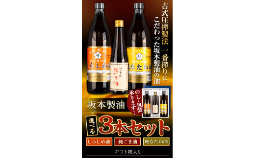 坂本製油 選べる 3本セット 純ごま油 純なたね油 しらしめ油 お好きな組み合わせを選べる！ 御中元 有限会社 坂本製油《30日以内に出荷予定(土日祝除く)》熊本県御船町 製油 油 調味料 ギフト_イ