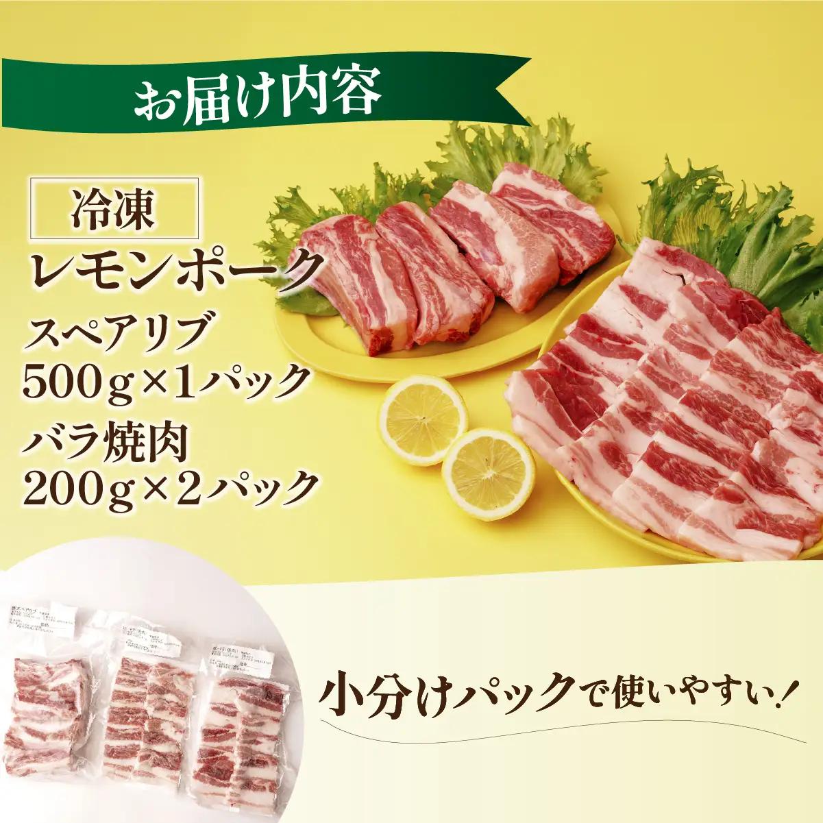 豚肉 レモンポーク　スペアリブ500gバラ焼肉400g【配送不可地域：離島】