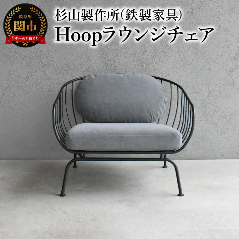 【ふるさと納税】Hoopラウンジチェア　包み込まれるような座り心地のアイアンラウンジチェア インテリア 家具 杉山製作所 椅子 ソファ オシャレ おしゃれ