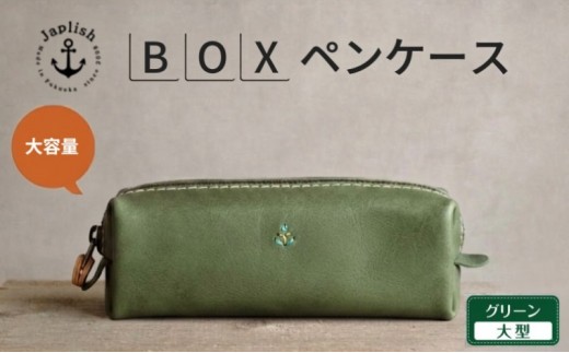 
                  【大型】大容量ボックス型ペンケース【グリーン】Japlish｜福岡市の革工房
                