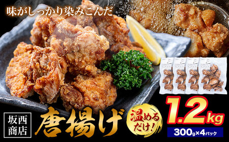 肉 唐揚げ 1.2kg 坂西商店 【配送不可地域あり】《30日以内に出荷予定(土日祝を除く)》熊本県 苓北町 唐揚げ 鶏肉 レンジ トースター 温めるだけ タレ 味付き お弁当 おかず 肉 にく 送料無料