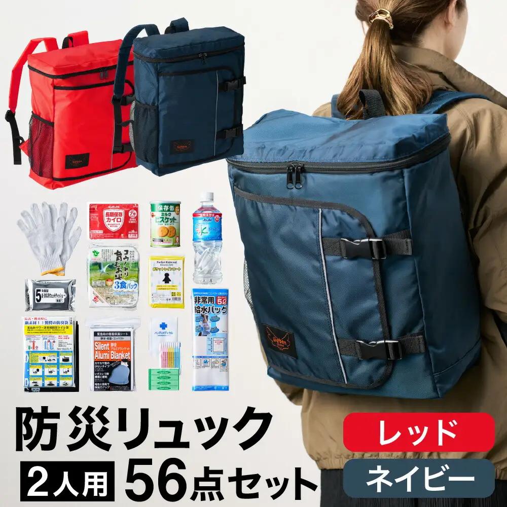 防災リュック 豊岡産鞄 Lieben Chama 2人用 防災56点セット レッド×ネイビー / リーベン チャマ 防災バッグ 防災セット 防災グッズ 食料 防災 非常用トイレ 簡易トイレ 災害 パックご飯 備蓄用 米 レトルトご飯 防災用リュック リュックサック