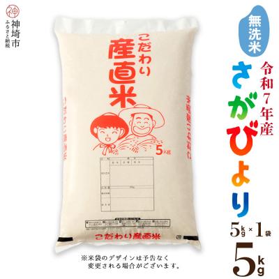 ふるさと納税 神埼市 【令和7年産 新米】さがびより 無洗米 5kg 農園(H061774)