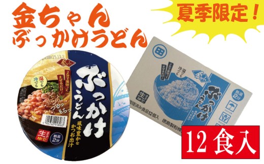 【夏季限定】うどん 189ｇ×12個 インスタント カップ 生タイプ 徳島製粉 金ちゃん ぶっかけ 本格