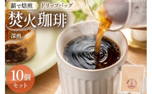 コーヒー ドリップ 焚火珈琲 深煎 10g 10個 セット ドリップバッグ [TAKIBIBA[R] 長崎県 東彼杵町 hs42bdt230002] 珈琲 ドリップパック 