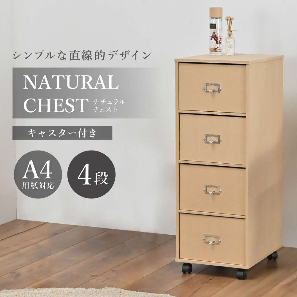 【ふるさと納税】ナチュラルチェスト 引き出し4段 [ フクダクラフト 収納ケース キャスター付 収納 引き出し 木製 インテリア シンプル 兵庫県加東市 加東市 ]