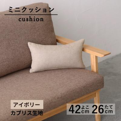 ふるさと納税 藤枝市 ミニクッション 長方形 カプリス生地 アイボリー よこ42cmxたて26cm