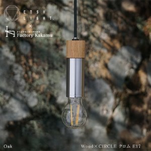 金属と木工職人が作り上げるシーリングライト CIRCLE【Oak×クロム加工  E-17】【1237529】