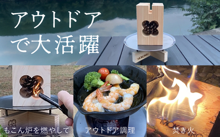 焚火スタンド S もこん炉オリジナル / キャンプ アウトドア 焚火 オリジナル 木製品 インテリア 飾り 土佐ヒノキ ヒノキ 木製品 木 【オフィスもこん】 [ATEP010]