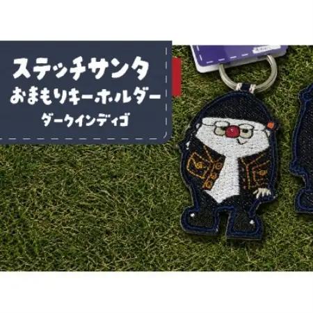 ステッチサンタおまもりキーホルダー【ダークインディゴ】【1743354】