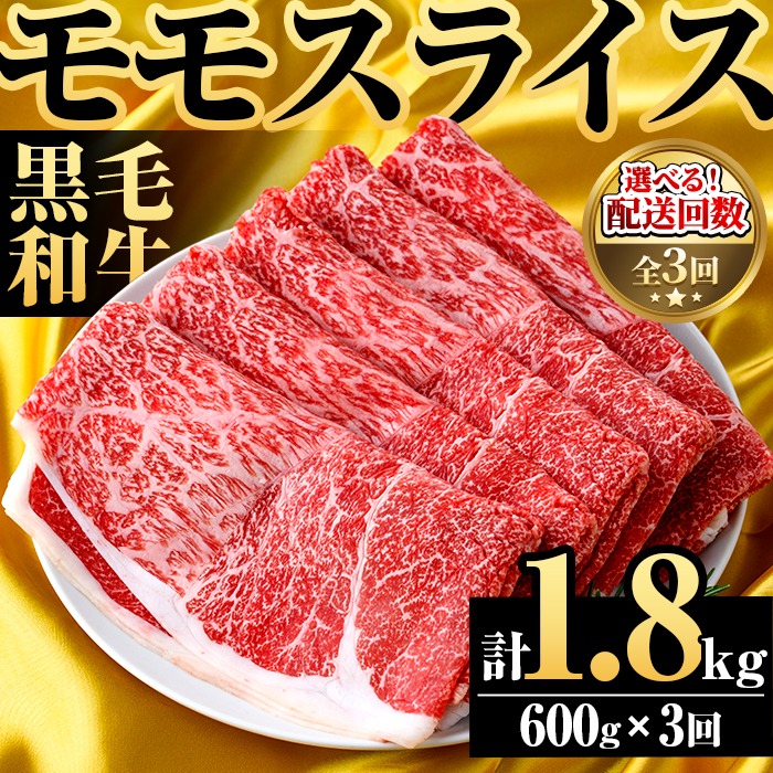 ＜定期便・全3回(隔月)＞鹿児島県産！黒毛和牛モモスライス(総量1.8kg) 国産 九州産 鹿児島産 牛肉 国産牛 モモスライス しゃぶしゃぶ すきやき 頒布会【スターゼン】akn042-18