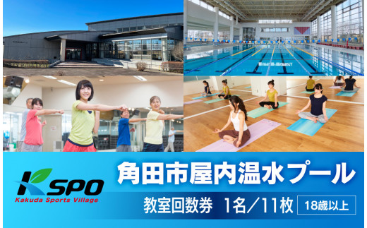 角田市屋内温水プール施設　教室回数券【全26教室】フィットネス 水泳 ヨガ ZUMBA