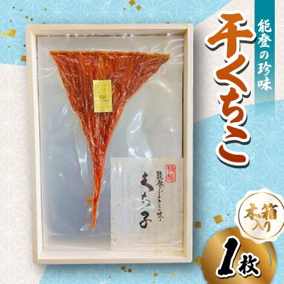 ふるさと納税 七尾市 能登の珍味「干くちこ」木箱入り1枚