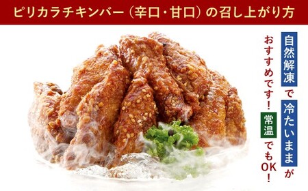 冷たい唐揚げ チキンバー 辛口・甘口 セット 2種 各2.75kg 合計5.5kg （冷凍） 唐揚げ 唐揚 から揚げ からあげ 冷やしからあげ ピリカラチキンバー 鶏肉 鶏 手羽中 手羽 福岡県 北九