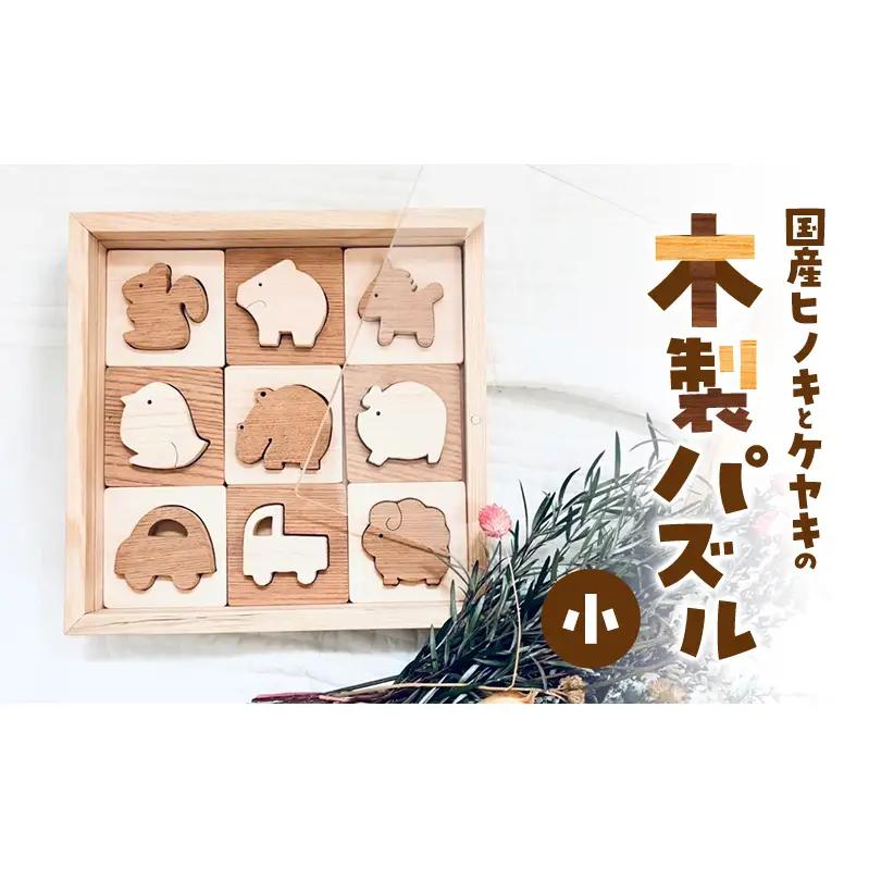 木製パズル ヒノキ ケヤキ 知育玩具 国産 木製パズル 【小サイズ】