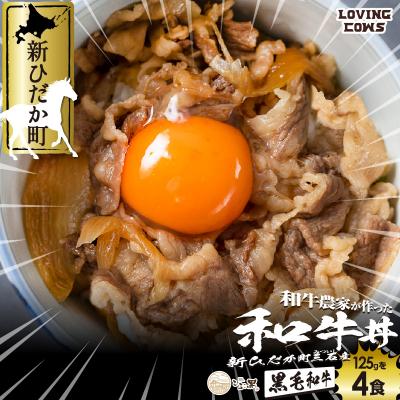 ふるさと納税 新ひだか町 北海道産 黒毛和牛 こぶ黒 和牛農家が作ったA5和牛丼 計4食(2食入り×2パック)【LC】