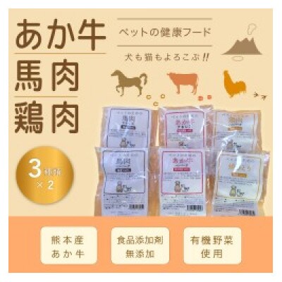 無添加〈ペットフード〉厳選3種セット(あか牛・鶏肉・馬肉)【1707624】