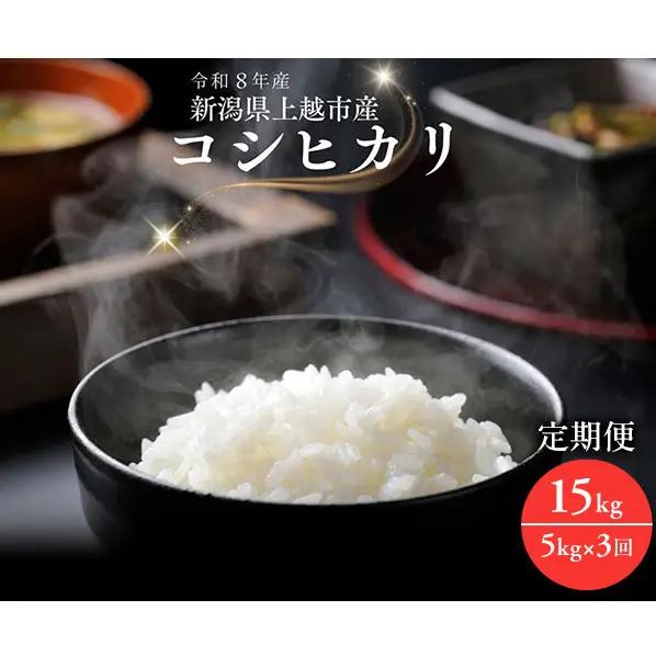 令和8年産 先行予約 新潟県上越市産コシヒカリ 5kg×3回 定期便