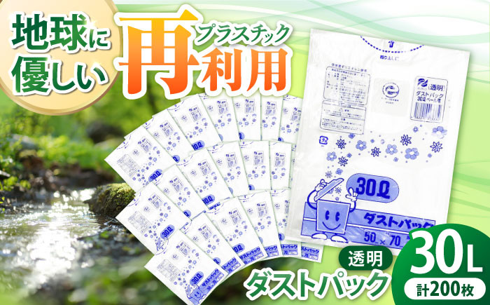
            袋で始めるエコな日常！地球にやさしい！ダストパック 30L 透明（10枚入）✕20冊セット 愛媛県大洲市/日泉ポリテック株式会社 [AGBR042]ポリゴミ袋 ポリごみ袋 エコゴミ袋 エコごみ袋 お正月 クリスマス
          